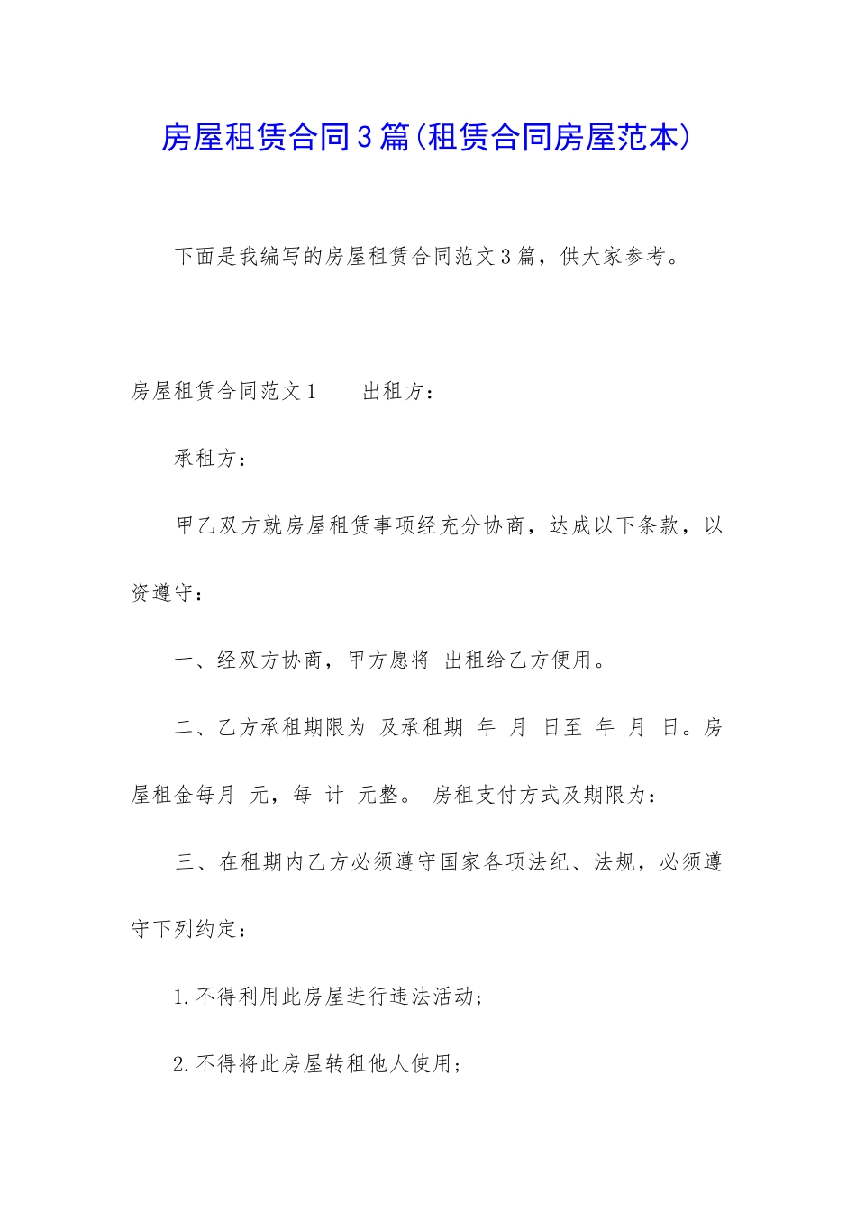 房屋租赁合同3篇(租赁合同房屋范本)_第1页