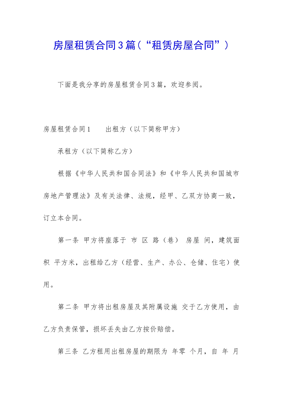 房屋租赁合同3篇(“租赁房屋合同”)_第1页