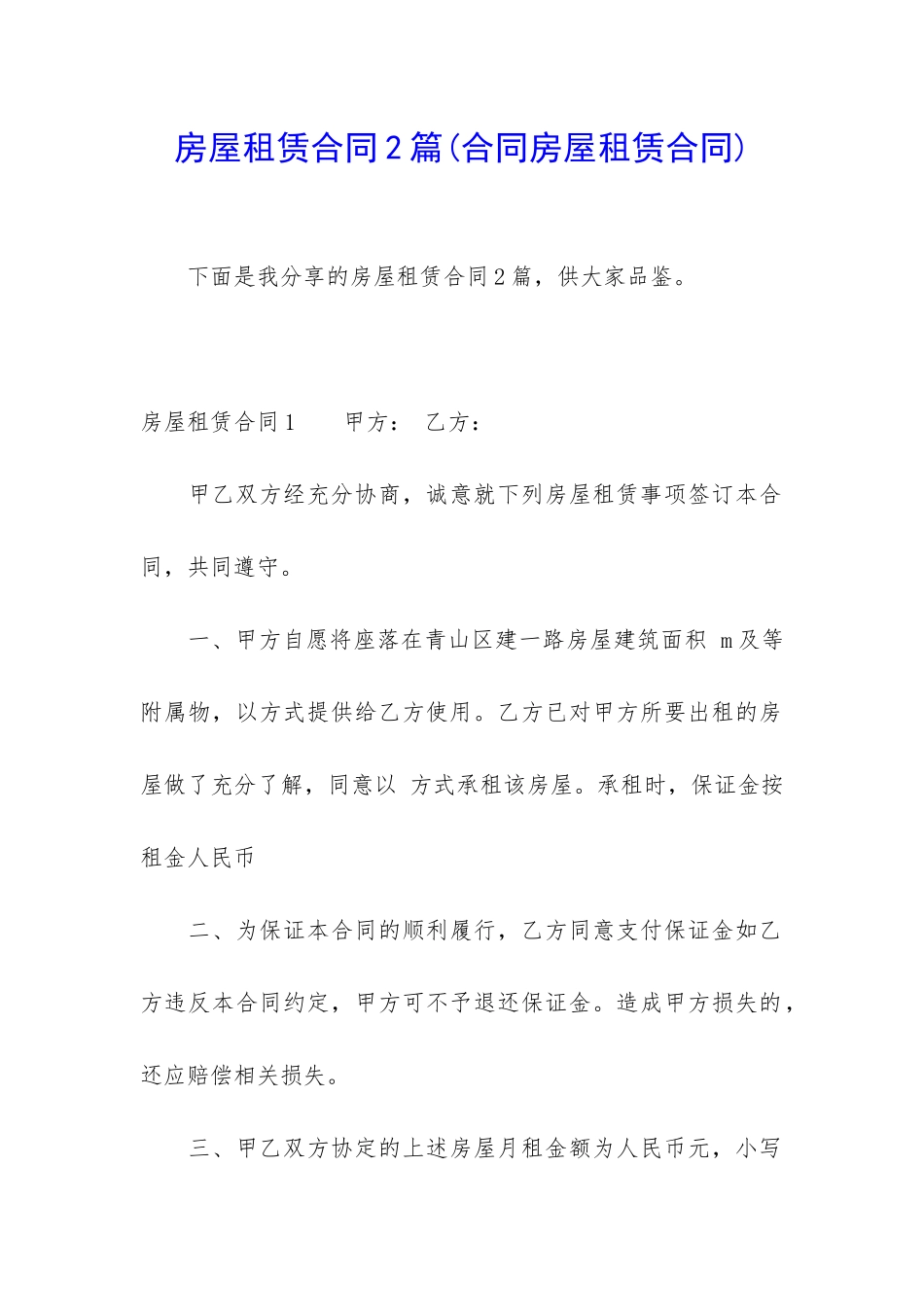 房屋租赁合同2篇_第1页