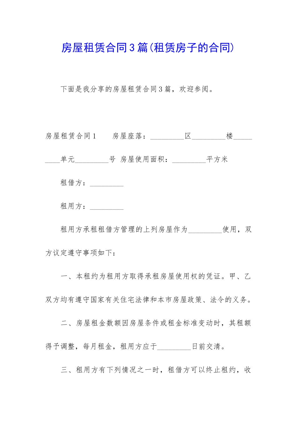 房屋租赁合同3篇(租赁房子的合同)_第1页