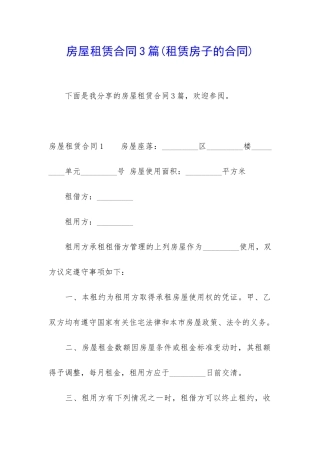 房屋租赁合同3篇(租赁房子的合同)