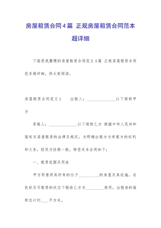 房屋租赁合同4篇-正规房屋租赁合同范本超详细