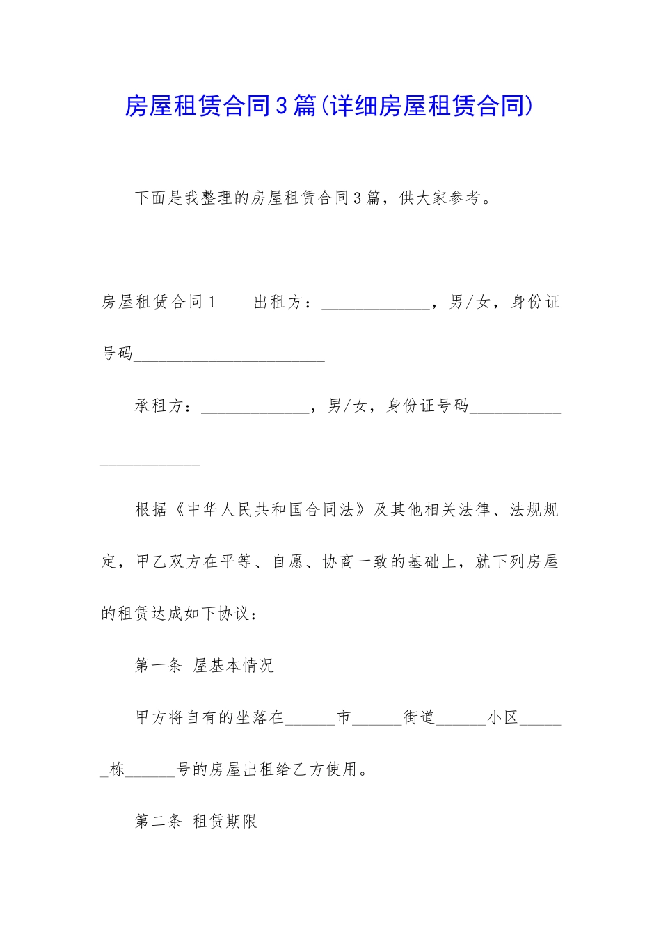 房屋租赁合同3篇(详细房屋租赁合同)_第1页