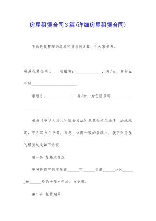 房屋租赁合同3篇(详细房屋租赁合同)
