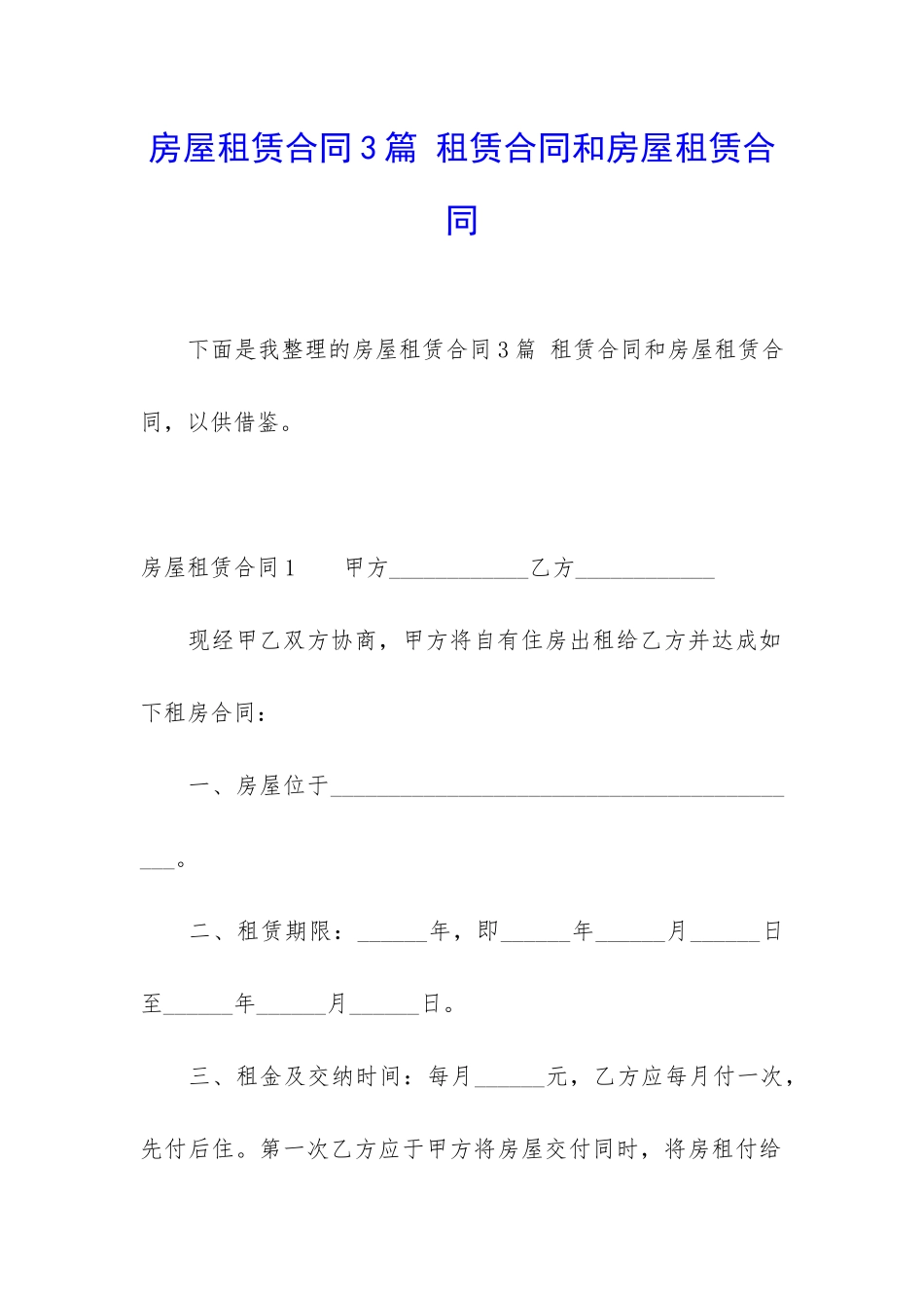 房屋租赁合同3篇-租赁合同和房屋租赁合同_第1页