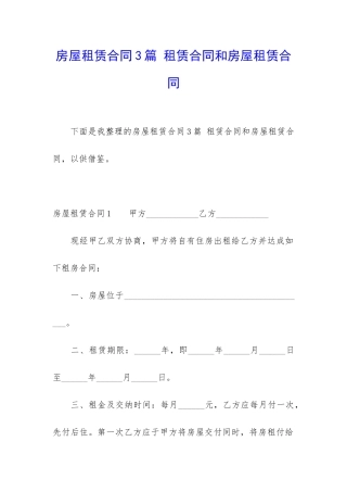 房屋租赁合同3篇-租赁合同和房屋租赁合同