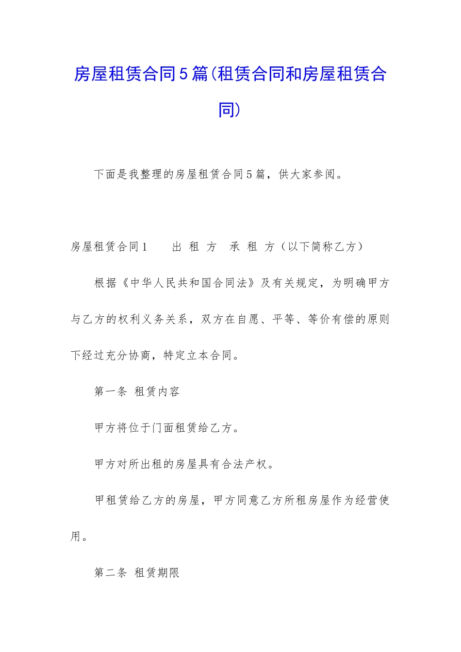 房屋租赁合同5篇(租赁合同和房屋租赁合同)_第1页