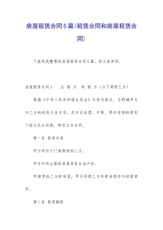 房屋租赁合同5篇(租赁合同和房屋租赁合同)
