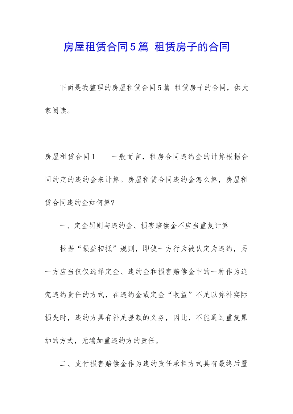 房屋租赁合同5篇-租赁房子的合同_第1页