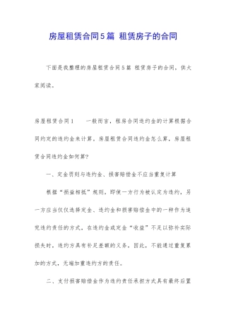 房屋租赁合同5篇-租赁房子的合同