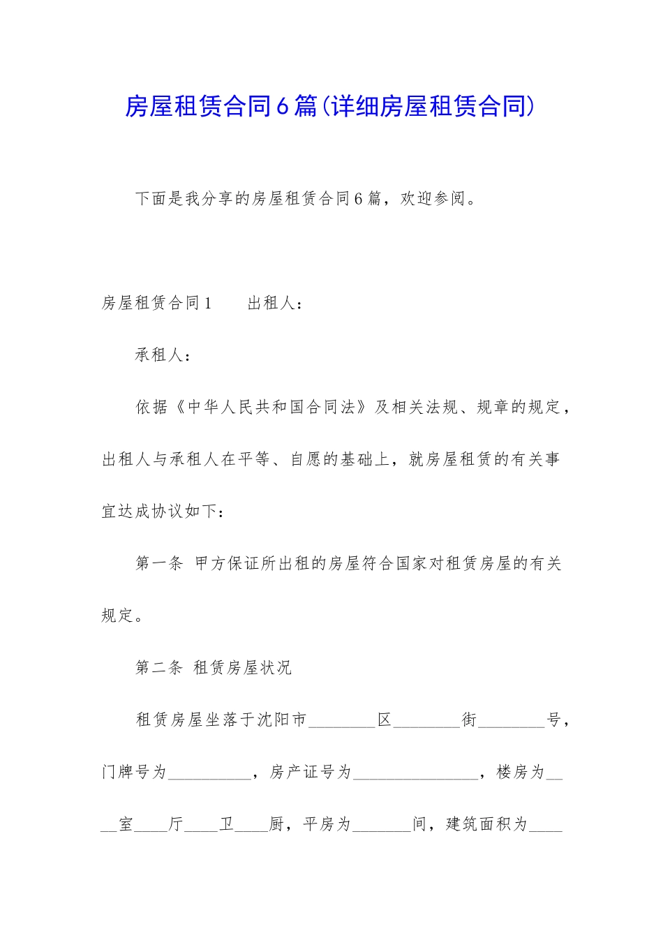 房屋租赁合同6篇(详细房屋租赁合同)_第1页