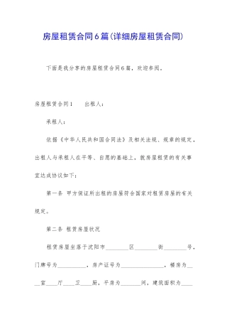 房屋租赁合同6篇(详细房屋租赁合同)