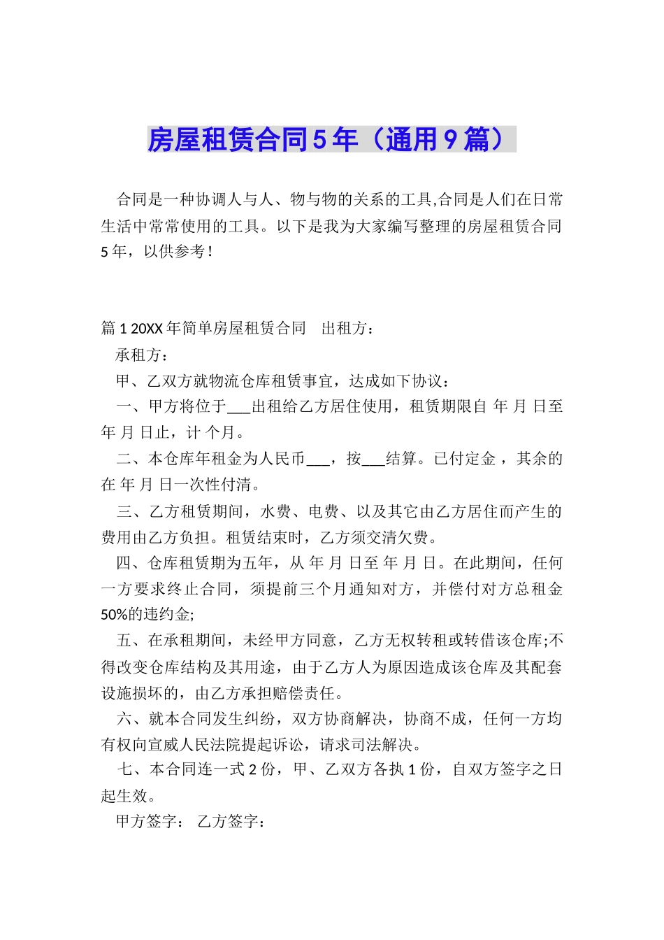 房屋租赁合同5年_第1页