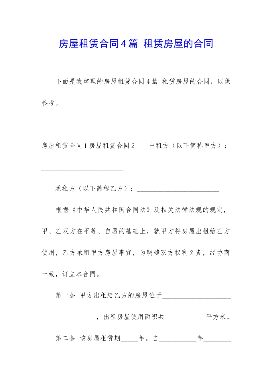 房屋租赁合同4篇-租赁房屋的合同_第1页