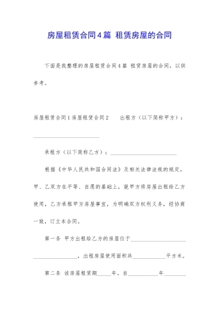 房屋租赁合同4篇-租赁房屋的合同