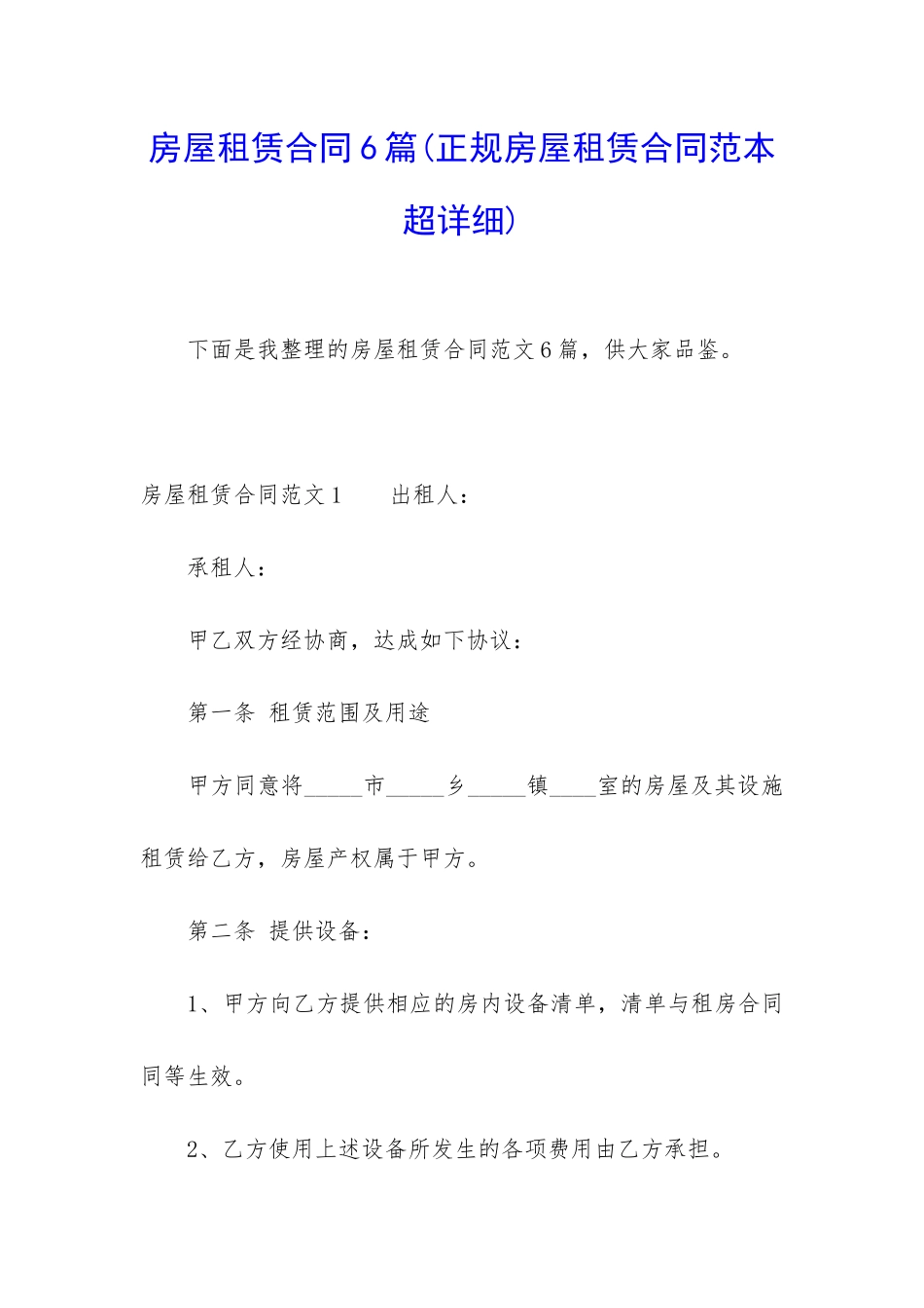 房屋租赁合同6篇(正规房屋租赁合同范本超详细)_第1页