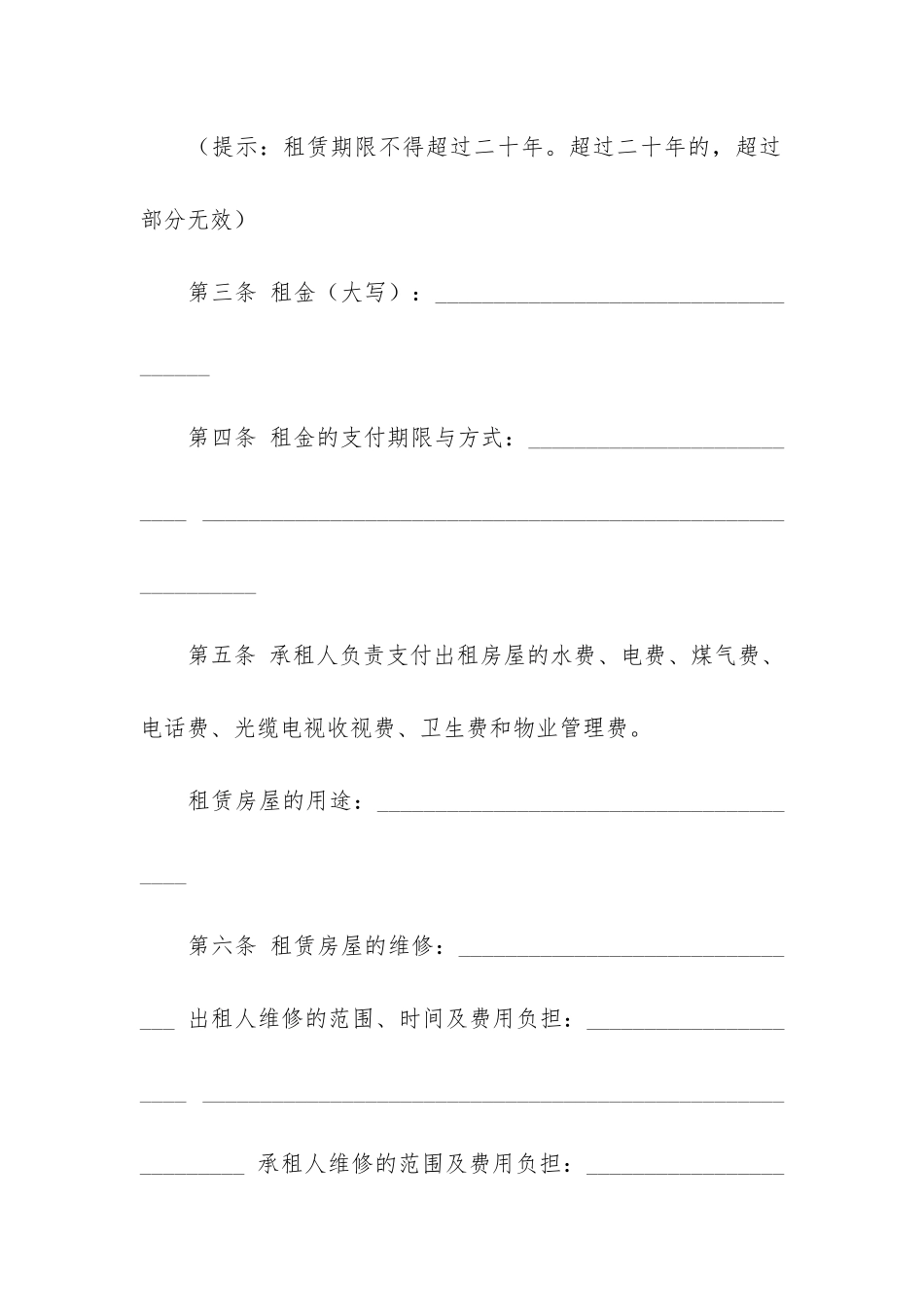 房屋租赁合同6篇-正规房屋租赁合同范本超详细_第2页