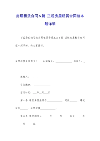 房屋租赁合同6篇-正规房屋租赁合同范本超详细