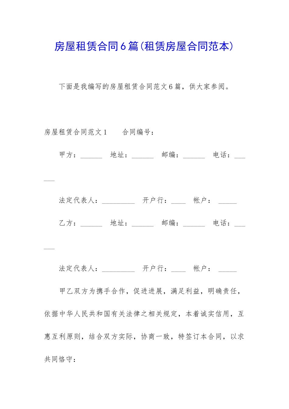 房屋租赁合同6篇(租赁房屋合同范本)_第1页