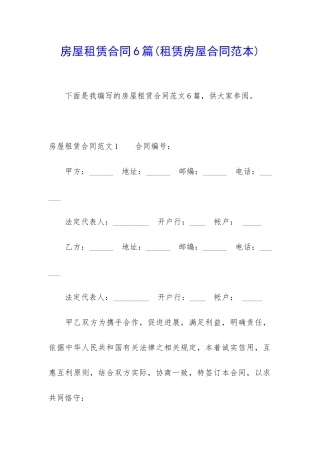 房屋租赁合同6篇(租赁房屋合同范本)