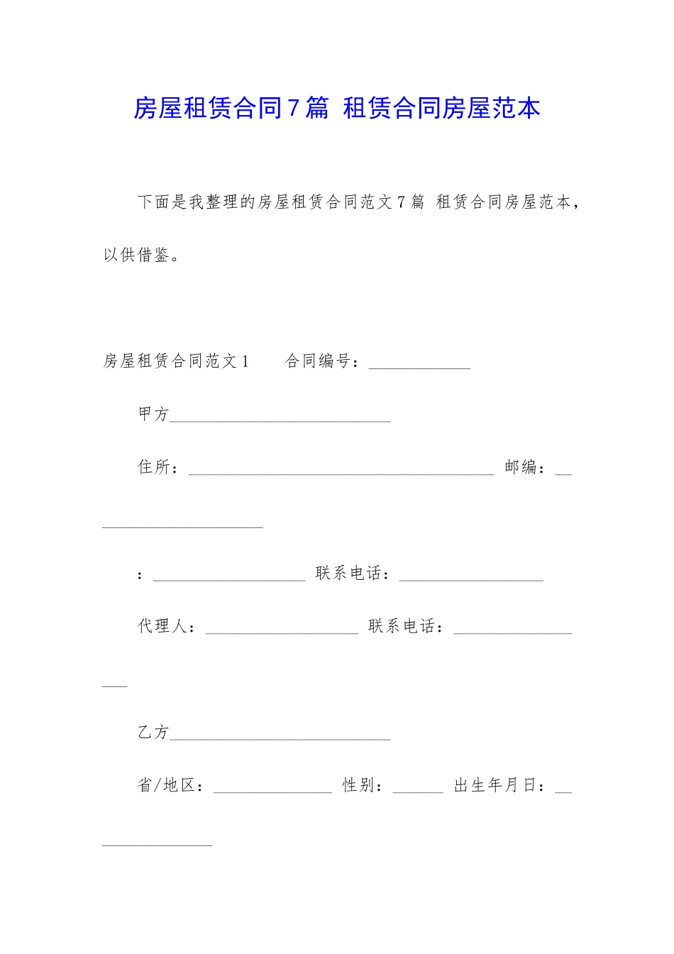 房屋租赁合同7篇-租赁合同房屋范本_第1页