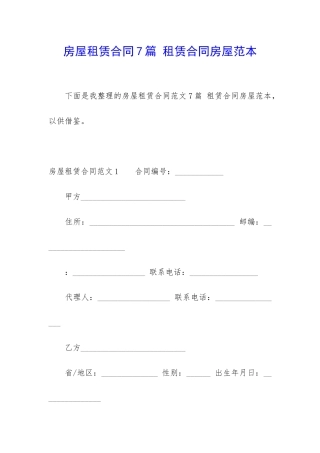 房屋租赁合同7篇-租赁合同房屋范本
