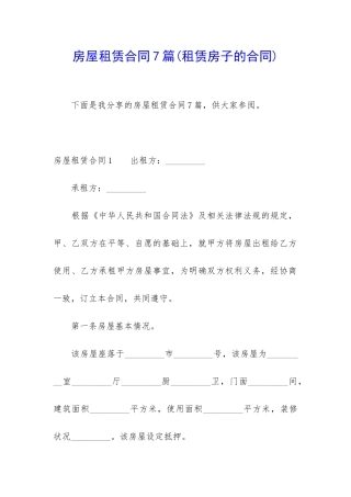 房屋租赁合同7篇(租赁房子的合同)