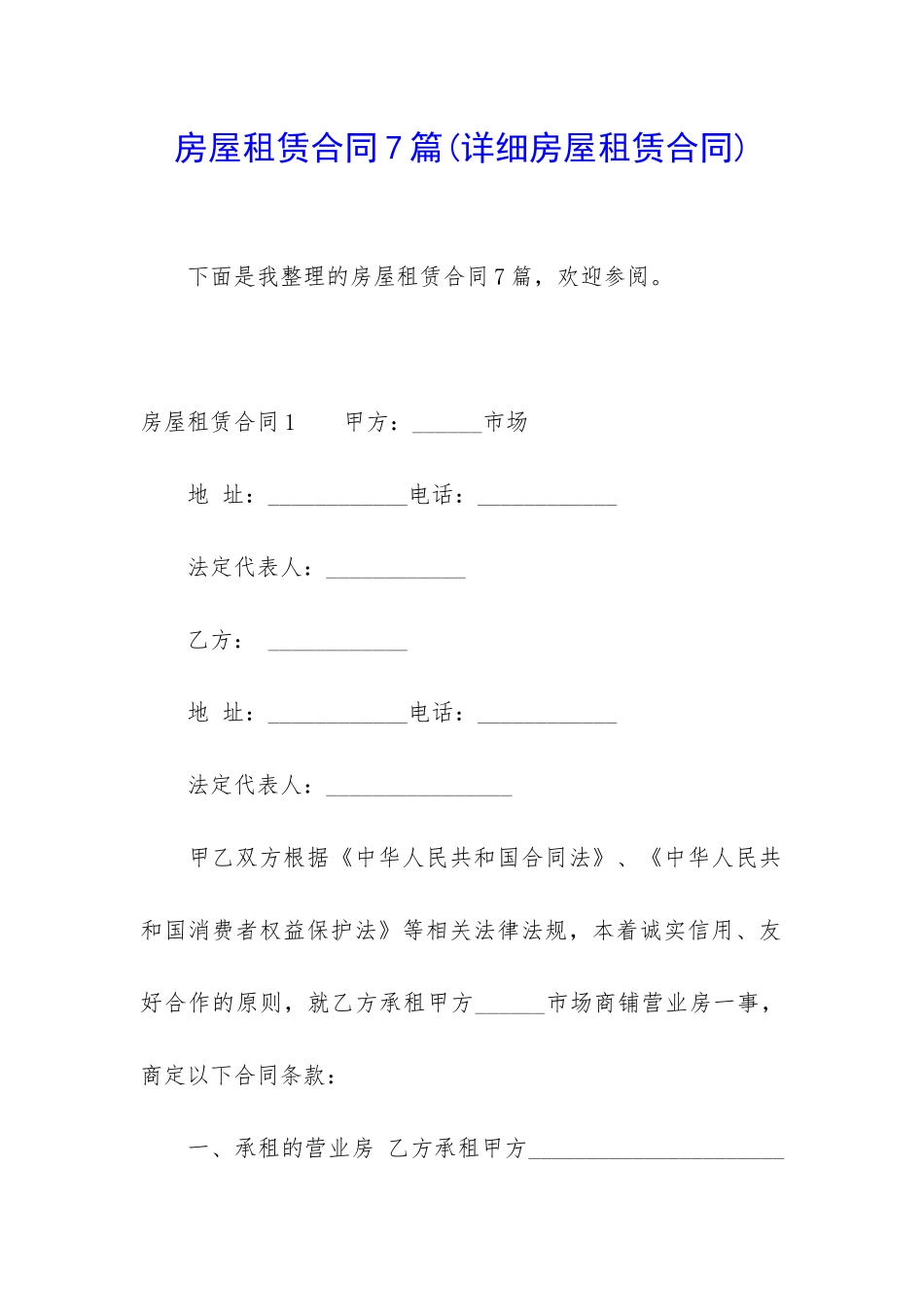 房屋租赁合同7篇_第1页