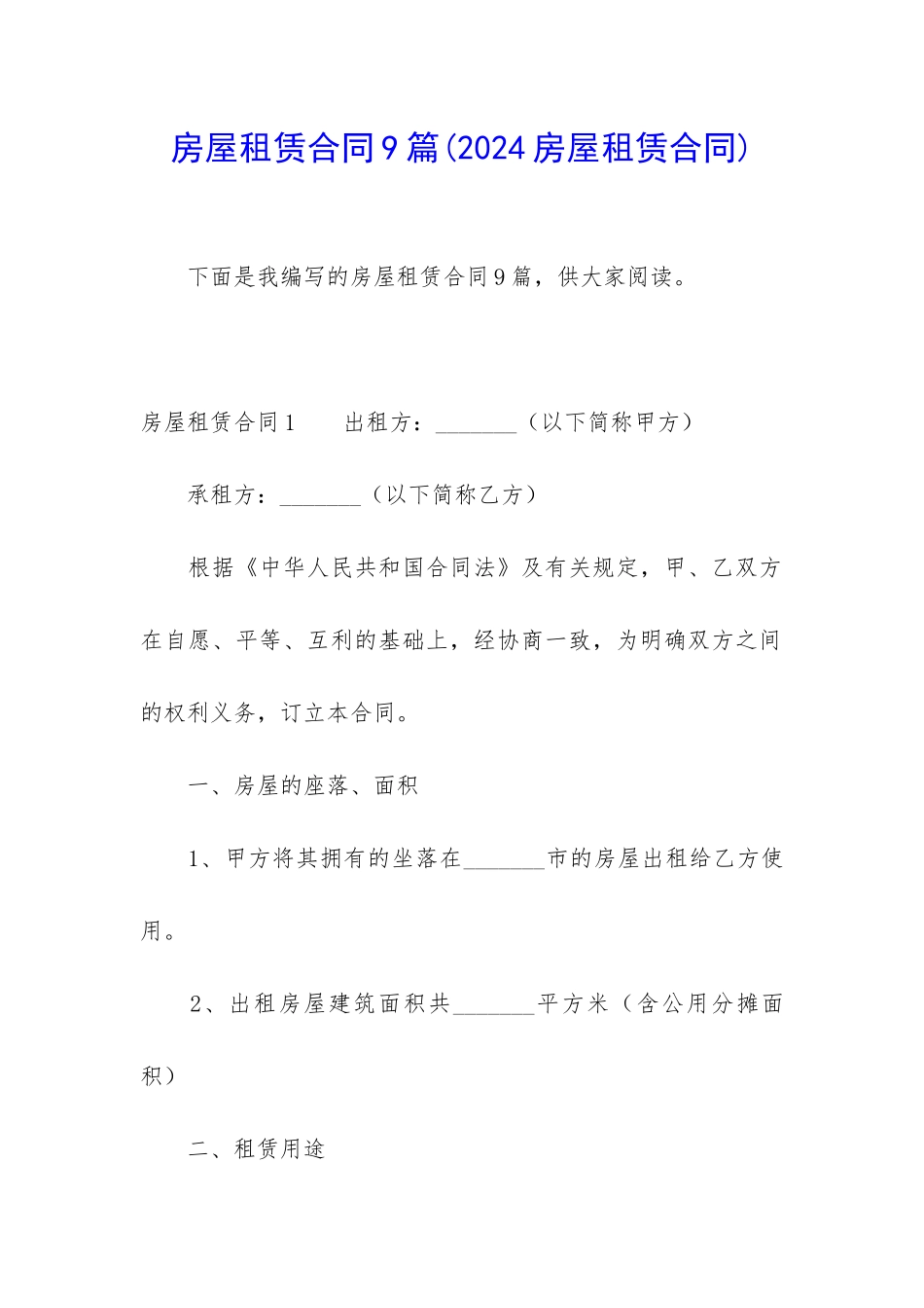 房屋租赁合同9篇(2024房屋租赁合同)_第1页