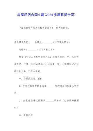 房屋租赁合同9篇(2024房屋租赁合同)