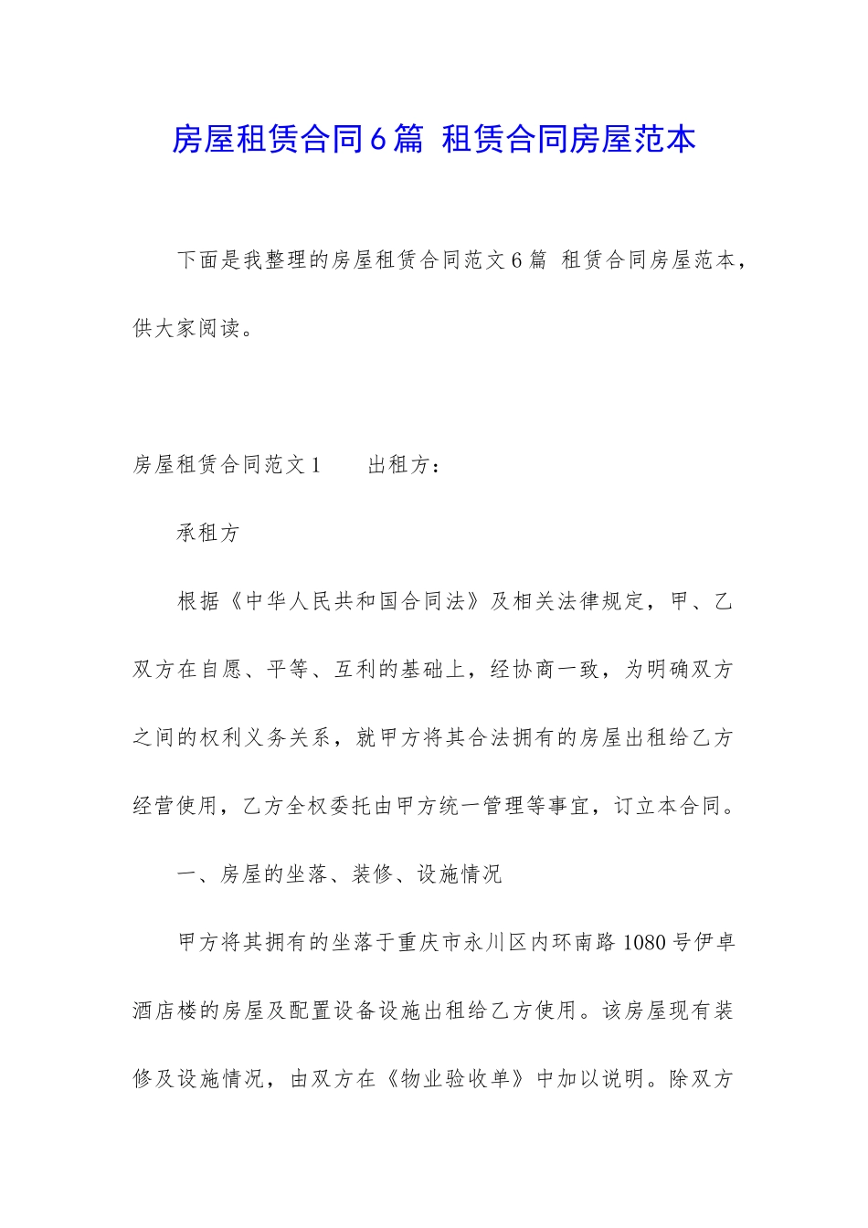 房屋租赁合同6篇-租赁合同房屋范本_第1页