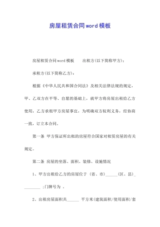 房屋租赁合同word模板