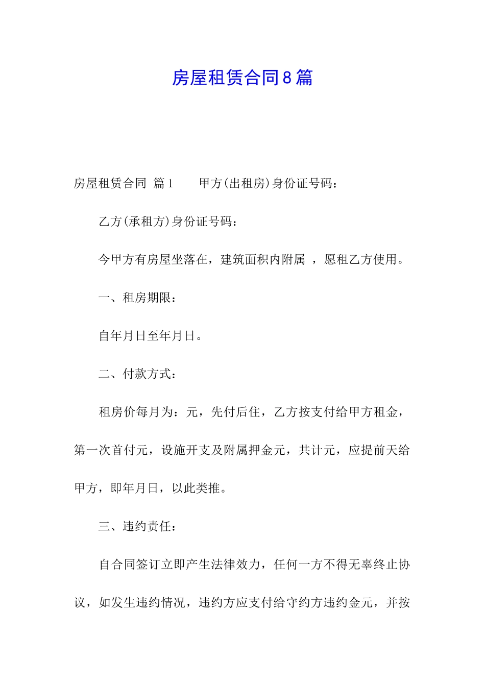 房屋租赁合同8篇_第1页