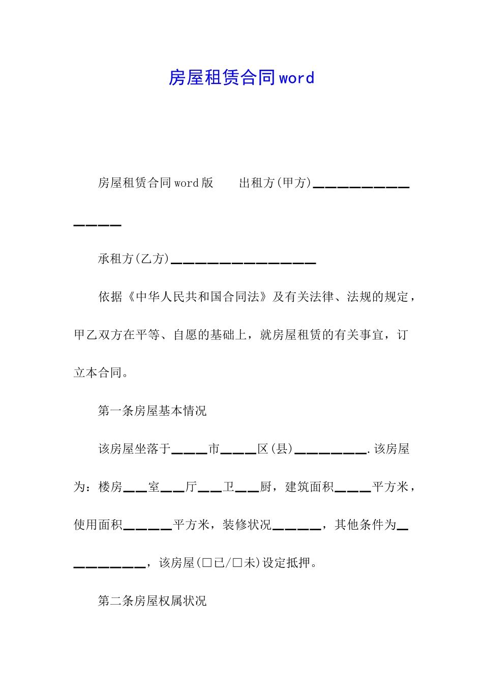 房屋租赁合同word_第1页