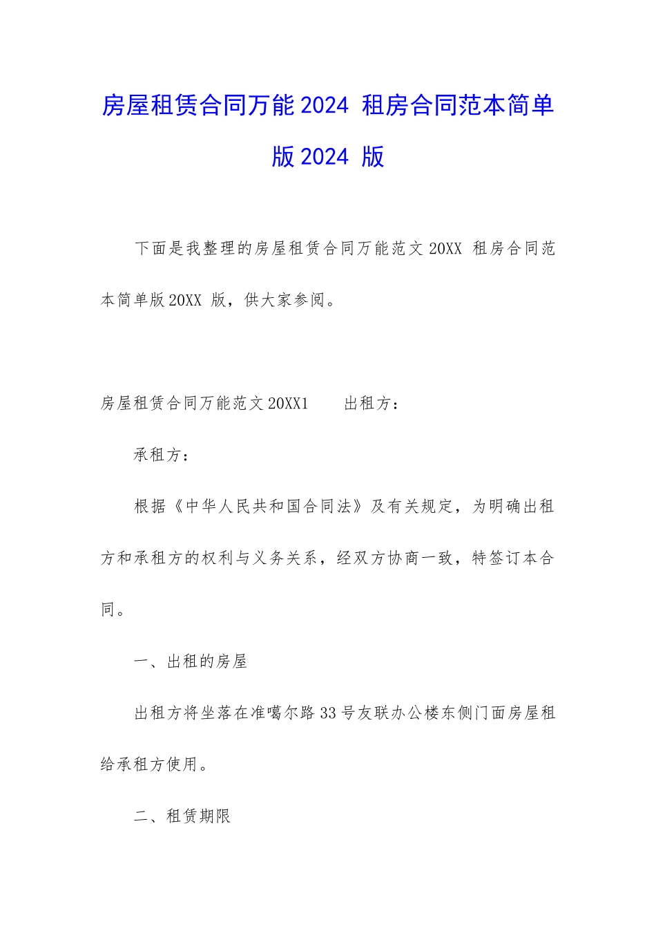 房屋租赁合同万能2024-租房合同范本简单版2024-版_第1页