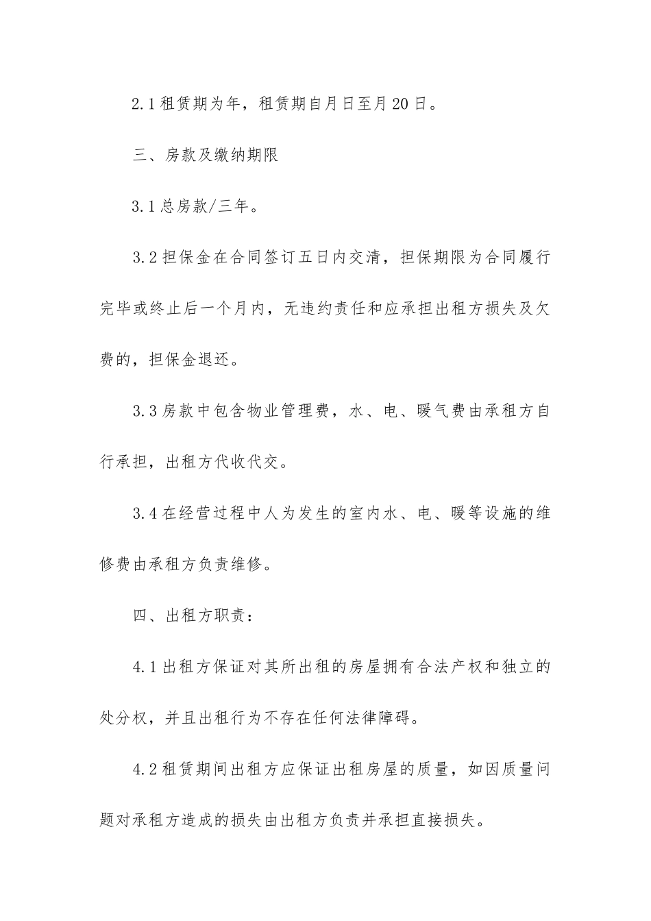 房屋租赁合同万能2024-租房合同范本简单版2024-版_第2页