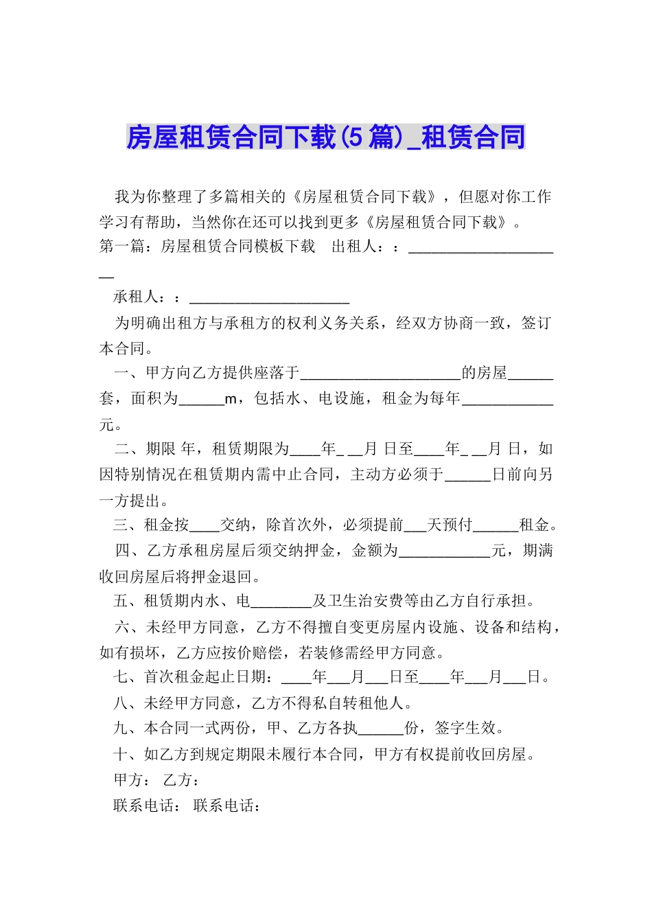 房屋租赁合同下载(5篇)-租赁合同-_第1页