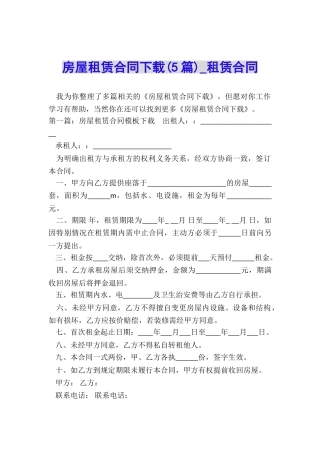 房屋租赁合同下载(5篇)-租赁合同-