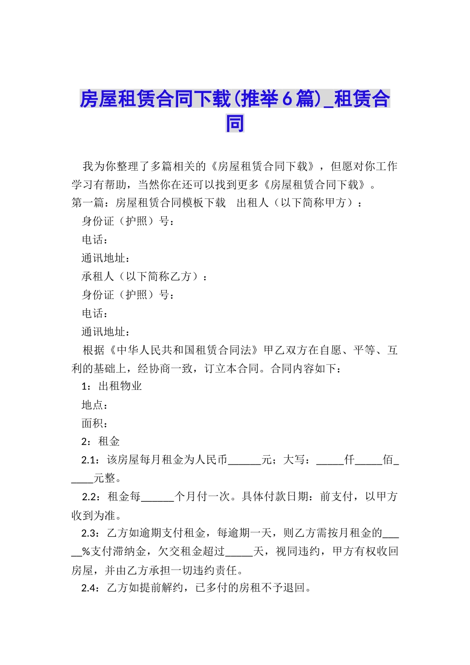 房屋租赁合同下载(推荐6篇)-租赁合同-_第1页