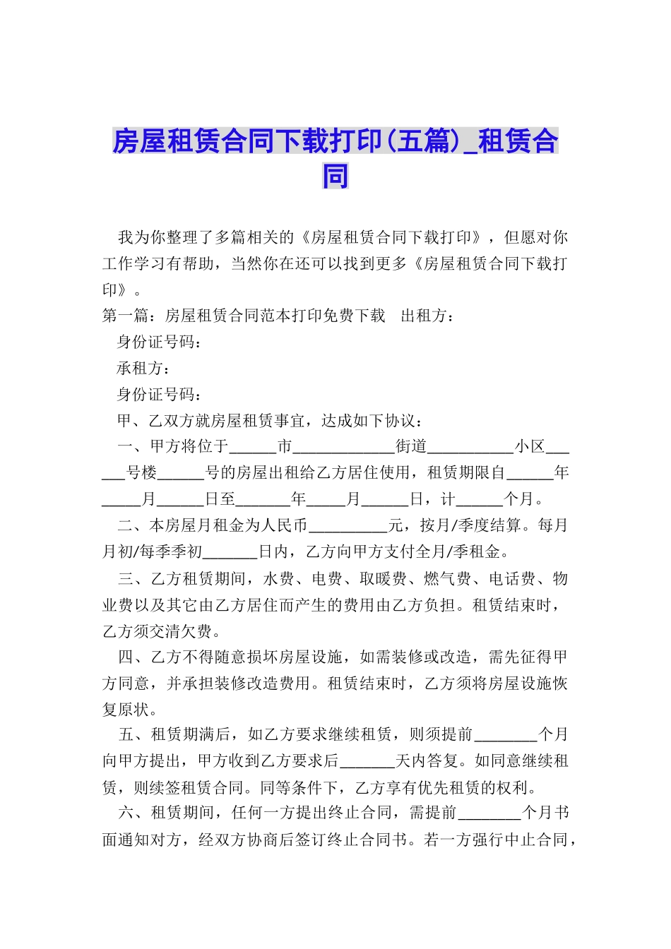 房屋租赁合同下载打印(五篇)-租赁合同-_第1页