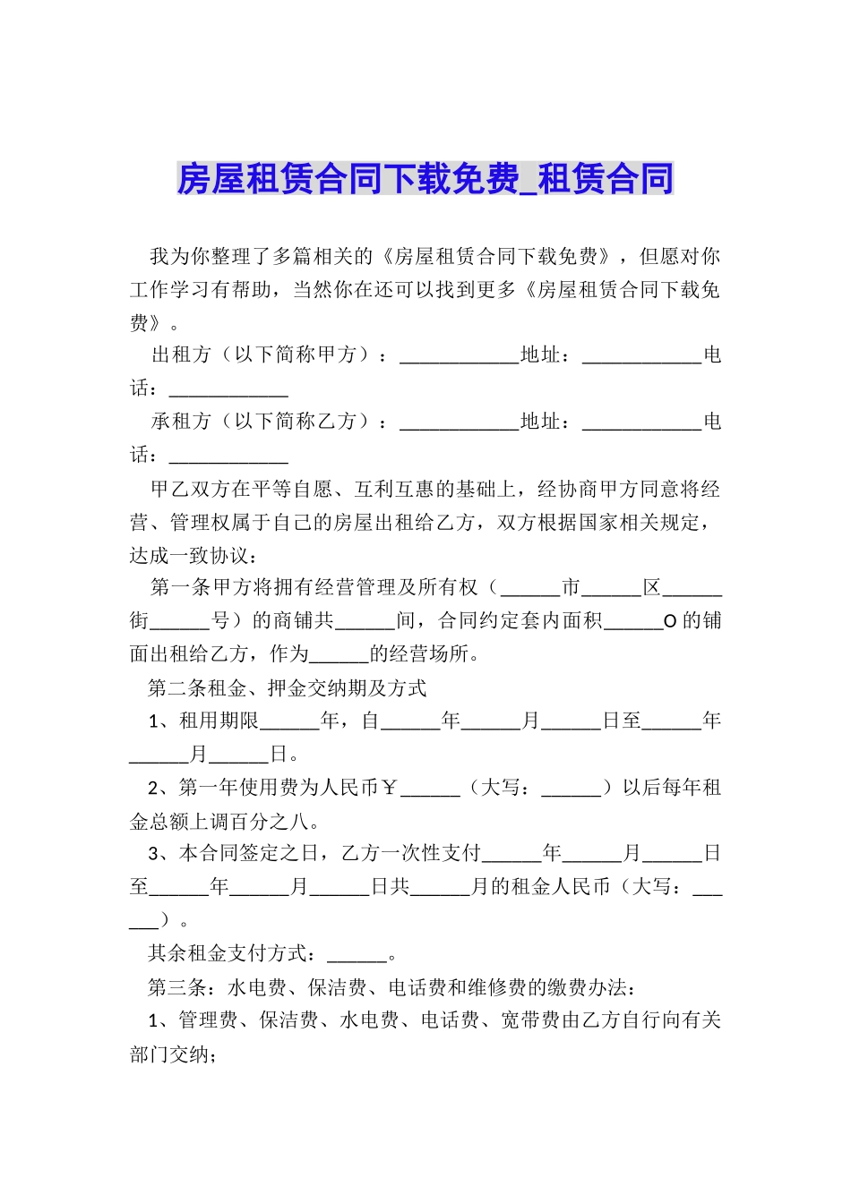 房屋租赁合同下载免费-租赁合同-_第1页