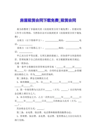 房屋租赁合同下载免费-租赁合同-