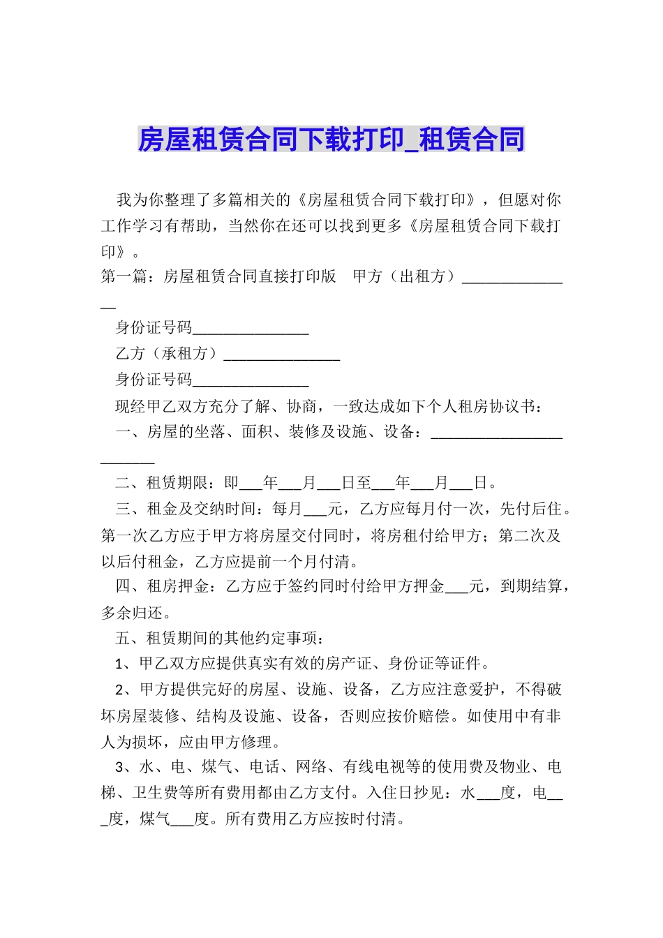 房屋租赁合同下载打印-租赁合同-_第1页