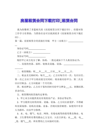 房屋租赁合同下载打印-租赁合同-