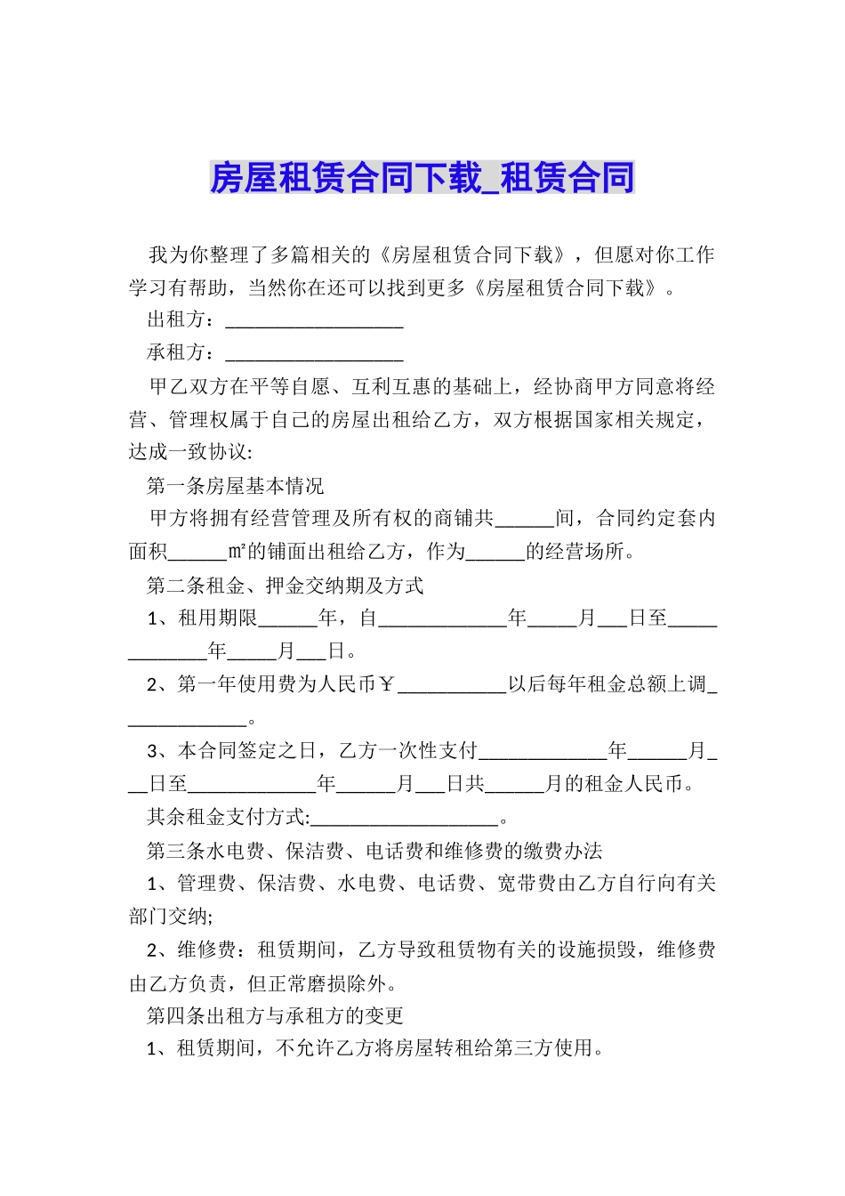 房屋租赁合同下载-租赁合同-_第1页