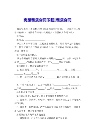 房屋租赁合同下载-租赁合同-