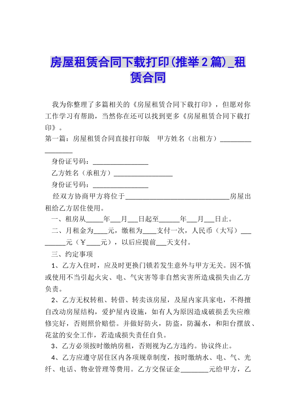 房屋租赁合同下载打印(推荐2篇)-租赁合同-_第1页