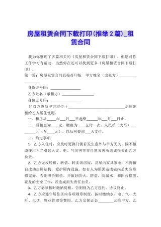 房屋租赁合同下载打印(推荐2篇)-租赁合同-