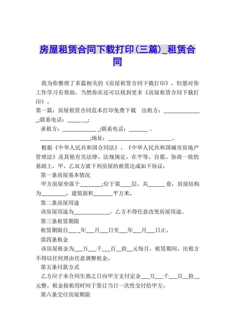 房屋租赁合同下载打印(三篇)-租赁合同-_第1页