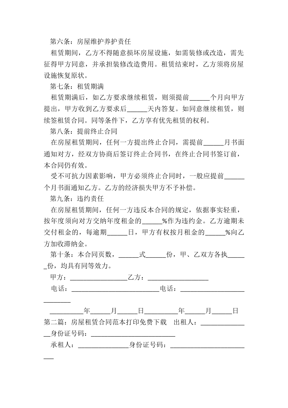 房屋租赁合同下载打印(优秀五篇)-租赁合同-_第2页